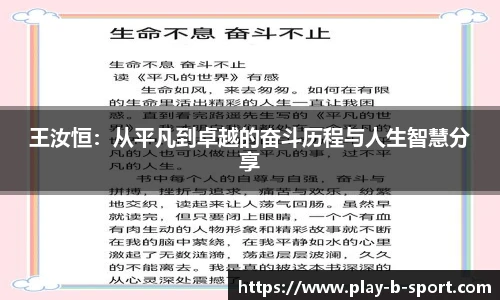 王汝恒：从平凡到卓越的奋斗历程与人生智慧分享