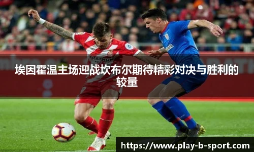 埃因霍温主场迎战坎布尔期待精彩对决与胜利的较量