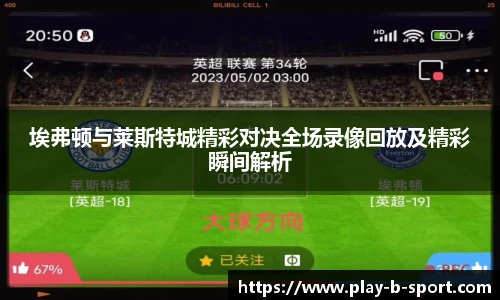 埃弗顿与莱斯特城精彩对决全场录像回放及精彩瞬间解析