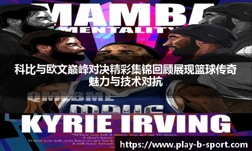 科比与欧文巅峰对决精彩集锦回顾展现篮球传奇魅力与技术对抗