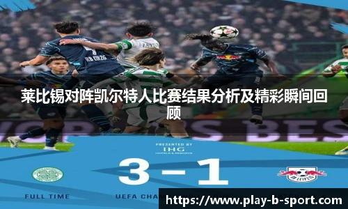 莱比锡对阵凯尔特人比赛结果分析及精彩瞬间回顾