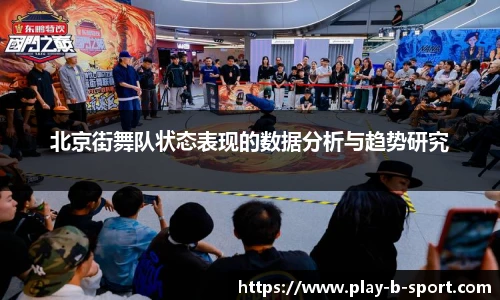 北京街舞队状态表现的数据分析与趋势研究