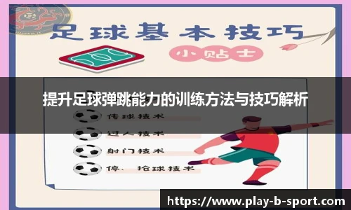 提升足球弹跳能力的训练方法与技巧解析